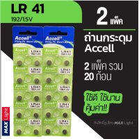 ราคา 2 แพ็ครวม 20 ก้อน ถ่านกระดุม Accell LR 41 1 5V ถ่านนาฬิกา ถ่านเครื่องคิดเลข ถ่านของเล่นเด็ก LR 41 Battery (9157273577)