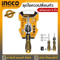 ราคา ชุดไขควงพร้อมดอกไขควง 8 ชิ้น INGCO รุ่น AKISD0808 ด้ามไขควงคุณภาพสูง มีแม่เหล็กที่ปลายด้าม เหมาะสำหรับพกพา ประจำบ้าน (7847602462)