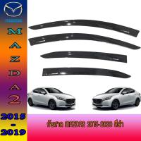 ราคา MAZDA 2 กันสาด คิ้วกันสาด สีดำเข้ม MAZDA2 2015 2019 รุ่น 4และ5ประตู ใส่ด้วยกันได้ (5947818591)