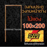 ราคา วงกบประตู ไม้แดง ไม้สัก เลือกขนาดได้ วงกบไม้สัก วงกบไม้แดง วงกบ วงกบราคาถูก วงกบถูก วงกบห้องน้ำ 100 200 วงกบห้องนอน วงกบupvc วงกบpvc วงกบwpc วงกบประตูบ้าน วงกบหน้าบ้าน วงกบประตูหน้า วงกบประตูหลัง (149