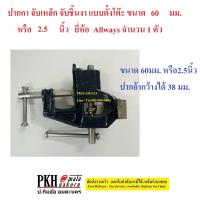 ราคา แท่นจับชิ้นงาน ปากกาจับชิ้นงาน แบบตั้งโต๊ะ มี 2 ขนาดให้เลือก 40มม 1 5นิ้ว และ 60มม 2 5นิ้ว แข็งแรง ทนทาน ยี่ห้อ Allways จำนวน 1 ตัว (726798252)
