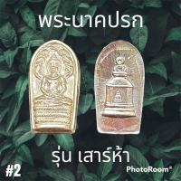 ราคา พระปรกใบมะขาม วัดระฆังโฆสิตาราม รุ่นเสาร์ห้า เนื้อเงิน จัดสร้างในปี พ ศ 2539 ด้านหลังตอกโค๊ต (21245562086)