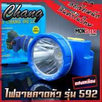 ราคา ไฟฉายคาดหัว กันน้ำตราช้าง หัวไฟส่องสัตว์ กรีดยาง CHANG HEADLIGHT รุ่น 592 LED แสงไฟสีเหลือง สีขาว (11133432081)