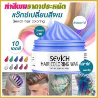 ราคา พร้อมส่ง SEVICH 120กรัมย้อมผมชั่วคราวแว็กซ์สีครีม10สีแว็กซ์สี ครีมเปลี่ยนสีผม แว็กซ์ ไม่ทำลายผม เปลี่ยนสีผมชั่วคราว ล้างออกง่ายแค่สระ (10740509181)