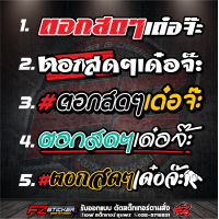 ราคา สติ๊กเกอร์ตอกสดๆเด๋อจ๊ะ สติ๊กเกอร์สะท้อนแสง สติ๊กเกอร์ติดรถ สติ๊กเกอร์ติดกระจกหลัง (17468773947)