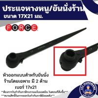 ราคา ประแจหางหนู ประแจขันนั่งร้าน ขนาด 17X21 มม FORCE รุ่น 8221721 ยาว 315 มม (21106911633)