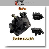 ราคา ปั๊มล่าง ปั๊มหน้า M SLAZ สีดำ ปั้มเบรคหน้า M Slaz (20570626704)
