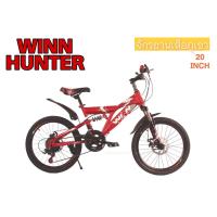 ราคา จักรยานเสือภูเขาWINN HUNTER 20นิ้ว จักรยานเด็ก มีเกียร์มีโช๊ค เก็บเงินปลายทาง (20566867608)