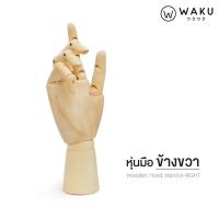 ราคา WAKU หุ่นมือ หุ่นจำลองรูปมือ หุ่นไม้ หุ่นมีข้อต่อ ขนาด 9 นิ้ว (20379401267)