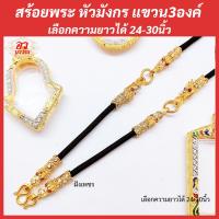 ราคา สร้อยพระ สร้อยหัวมังกร แขวนพระ 3 องค์ เลือกความยาวได้ (20051379840)