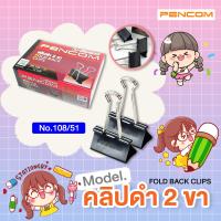 ราคา Pencom คลิปหนีบ 2 ขา สีดำ เบอร์ 108 51 มม (19461563882)