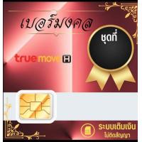 ราคา เบอร์มงคล true เบอร์สวย ทรู แบบเติมเงิน HT12 A 999 (19151080327)