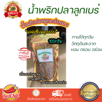 ราคา น้ำพริกปลาลูกเบร่ น้ำพริกปลากรอบ เผ็ดพอประมาณ ทานได้ทุกวัย หอมเจียว กระเทียมเจียวแน่น หอม กรอบ อร่อย (15144358561)