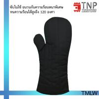 ราคา ถุงมือกันความร้อนอย่างหนา ถุงมือจับของร้อน ถุงมือไมโครเวฟ ถุงมือเตาอบ ถุงมือจับร้อน รหัส TMLW TNP Thanapand ฐานะภัณฑ์ (17145276897)