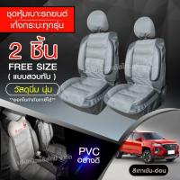 ราคา หุ้มเบาะรถ เบาะหุ้ม ใช้ได้ทั้งรถเก๋ง รถกะบะทุกรุ่น เลือกสี จำนวน 2 ชิ้น แบบ1ชิ้น ก่อนสั่ง หุ้มเบาะรถ หุ้มเบาะ รถยนต์ เบาะ (10366602364)
