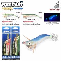 ราคา โยตกหมึก Squidmic Speed Deep เหยื่อหมึก โยสำหรับตกหมึก โย Weebass โยราคาถูก โยกุ้ง (20992135309)