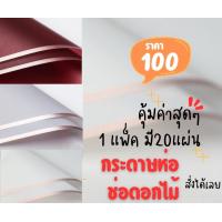 ราคา กระดาษห่อช่อดอกไม้กระดาษห่อของขวัญขอบสีทอง 1 แพค 20 แผ่น (18470837659)