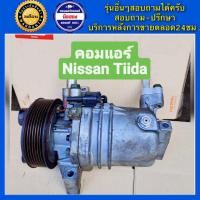ราคา คอมแอร์รถยนต์ Nissan Tiida เครื่อง1 6 1 8 ท่อเดียวติดกัน และ ท่อคู่หน้าหลัง นิสสัน ทีด้า พร้อมส่ง (19869147342)