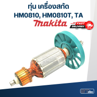 ราคา ทุ่น เครื่องสกัด มากีต้า Makita รุ่น HM0810 HM0810T TA (17761887766)