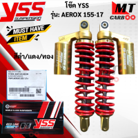 ราคา โช๊คหลัง YSS รุ่น AEROX 155 2017 โช๊คหลังyss aerox 155cc โช๊คหลังวายเอสเอส แอร์ร็อกซ์ 155 โช๊คYSS แท้100 สินค้าพร้อมจัดส่ง (17814345097)