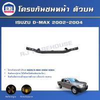 ราคา RJ โครงกันชนหน้า ตัวบน อีซูซุ ดีแม็กซ์ ปี 2002 2004 สินค้าตรงรุ่นรถ ได้รับสินค้า 1 ชิ้น เหล็กโครงกันชนหน้า เหล็กซับในกันชน ISUZU D MAX 2002 2004 (17340579125)
