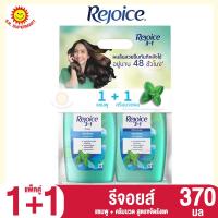 ราคา รีจอยส์ แชมพู ครีมนวด 370 410 มล แพ็คคู่1แถม1 (17296507171)