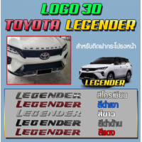 ราคา โลโก้ 3 มิติ แบบนูน Logo 3D Toyota Legender สีโครเมียม สีดำเงา สีขาว สีดำด้าน สีแดง สำหรับติดฝากระโปรงหน้า (17254363648)