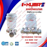 ราคา แม่ปั้มเบรค MITSUBISHI TRITON แม่ปั้มเบรครถยนต์ มิตซูบิชิ ไททัน ปี 2006 2009 เครื่อง 2500 IKUMAS O E M MN 102440 (5539280816)