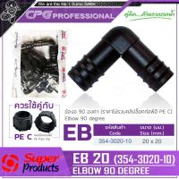 ราคา SUPER PRODUCTS ข้องอ 90 องศา ขนาด 20 มม 10ตัว แพ็ค รุ่น EB 20 354 3020 10 (1377758397)
