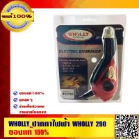 ราคา WHOLLY ปากกาไฟฟ้า WHOLLY 290 ของแท้ 100 (748168369)