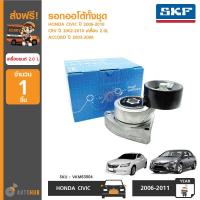 ราคา SKF รอกออโต้ทั้งชุด HONDA CIVIC ปี 2006 2010 เครื่อง 2 0L CRV ปี 2002 2010 เครื่อง 2 0L ACCORD ปี 2003 2006 2 0 (397402775)