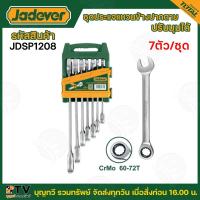 ราคา JADEVER ชุดประแจแหวนเกียร์ข้างปากตาย มีแบบตรงกับแบบพับได้ 7 ชิ้น ชุด ประแจแหวนฟรี ประแจปากตาย กุญแจขันนอต ประแจปากผสม ประแจ (21294701880)