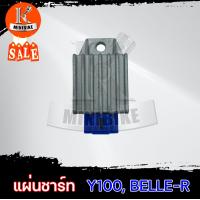 ราคา แผ่นชาร์ท แผ่นชาร์จ สำหรับ YAMAHA Y100 BELLE R Mate100 Mate111 ยามาฮ่า วาย100 เบลอาร์ เมท100 เมท111 (13521535433)
