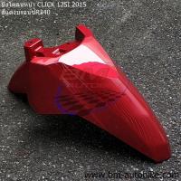 ราคา บังโคลน หน้า CLICK 125 I 2015 LED คละสี บังโคลนหน้าคลิ๊ก 125 I 2015 บังโคลน หน้า CLICK 125I 2015 LED (10799388240)