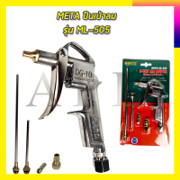 ราคา META ปืนเป่าลม รุ่น ML 505 (7031512697)