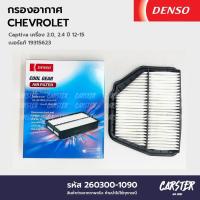ราคา กรองอากาศ ไส้กรองอากาศ CHEVROLET CAPTIVA 2 0L 2 4L ปี 2012 2015 ยี่ห้อ DENSO COOL GEAR รหัส 260300 1090 (20508140354)