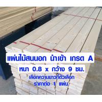 ราคา แผ่นไม้ ไม้บาง 0 8x9 ซม ยาว 60 180 ซม ไม้สน ไม้จริง ทนน้ำ ทนแดด ไม้สนนำเข้า แผ่นไม้ต่อเติม แผ่นไม้ ไม้สนนอก ไม้แผ่น ไม้พาเลท เกรด A 0 8 BP (1338354060)