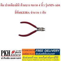 ราคา คีม ปากเฉียงมินิ ด้ามบาง ขนาด 4 นิ้ว รุ่นMN A04 ยี่ห้อKEIBA มาตรฐานญี่ปุ่น 1 อัน (351122116)