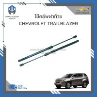 ราคา โช๊คอัพฝาท้าย CHEVROLET TRAILBLAZER 94729407 2ชิ้น ราคา คู่ (21301775726)