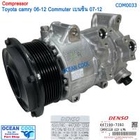 ราคา คอมแอร์ โตโยต้า แคมรี่ ACV40 ACV41 คอมมิวเตอร์ เบนซิน 6SEU16C แท้ COM0108 DENSO รหัส 447190 72934D COMPRESSOR TOYOTA CAMRY ACV40 ACV41 06 12 COMMUTER BENSIN 6SEU16C คอมเพลสเซอร์ รถตู้ คอมมูเตอร์ (2127
