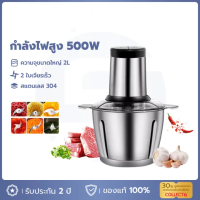 ราคา เครื่องผสมอาหารไฟฟ้า เครื่องบดเนื้อ 500 วัตต์ ความจุ 2 ลิตร สเตนเลส 304 ตัวเครื่องสับ เครื่องบดเนื้อไฟฟ้า (21244369179)