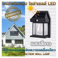 ราคา ไฟติดผนัง LED โซล่าเซลล์ ไฟทางเดิน ไฟติดกำแพง โคมไฟวินเทจ ไฟโซล่าเซลล์ SOLAR INTERACTION WALL LAMP แสงสีขาว (20892399425)