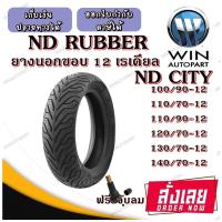 ราคา ยางมอเตอร์ไซค์ขอบ 12 นิ้ว ND RUBBER ยางเรเดียล TL ไม่ใช้ยางใน ขนาดยาง 90 90 12 100 90 12 110 70 12 110 90 12 120 70 12 130 70 14 140 70 12 (20758155009)