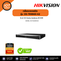 ราคา Hikvision รุ่น DS 7616NXI K2 เครื่องบันทึกภาพกล้องวงจรปิด AcuSense NVR (20674924727)