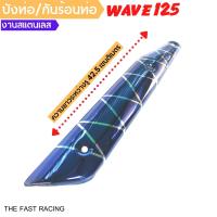 ราคา ครอบท่อเวฟ125 น้ำเงินไทเทเนียมลายX กันร้อนท่อ wave125 125r 125s รุ่นเก่า (13680577109)