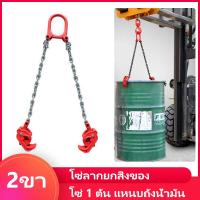 ราคา โซ่ 1 ตัน แหนบถังน้ำมัน โซ่ลากยกสิ่งของ โซ่พร้อมตะขอ ตัวยกดรัมโซ่ ความจุ 2000 ปอนด์ โซ่พร้อมตะขอ 2 ขา ขนาดยกได้ 1 ตัน คีมยกโซ่หนา ชุดโซ่แบบสมบูรณ์ของ Double Chain Die Forging Oil Drum Fixtures (123747