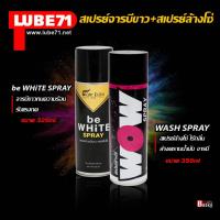 ราคา LUBE71 สเปรย์จารบีขาว 230 มล สเปรย์ล้างโซ่ 350 มล ชุดดูแลโซ่ be WHiTE SPRAY WOW Extra SPRAY (11827162950)