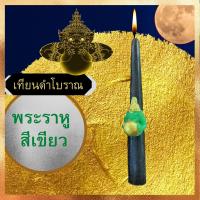 ราคา 17 ตุลา 2566 พระราหูย้ายครั้งใหญ่ บูชาวันนี้ยังทัน รับทรัพย์ รับโชค เมตตามหานิยม เสริมลาภ เสริมบารมี เทียนหอม พระราหู เหรียญพระรา (11568287871)