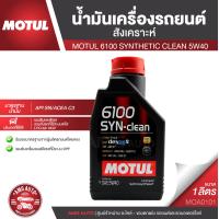 ราคา MOTUL 6100 SYNTHETIC CLEAN 5W40 ขนาด 1 ลิตร สำหรับเครื่องยนต์เบนซินและดีเซล น้ำมันเครื่องสังเคราะห์ น้ำมันเครื่องรถยนต์ LPG CNG ACEA C3 Mid SAPS API SN MOA0101 (3820690115)