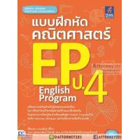 ราคา แบบฝึกหัดคณิตศาสตร์ EP ป 4 (883210245)